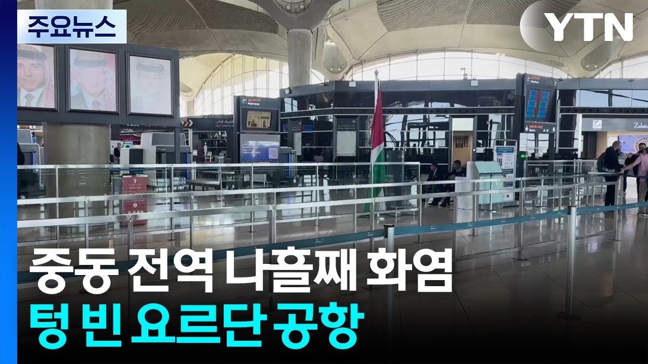 중동 전역 나흘째 화염...텅 빈 요르단 공항 / YTN