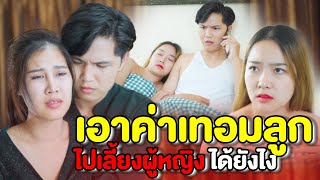 แอบเอาค่าเทอมลูก ไปเลี้ยงผู้หญิงได้ยังไง | หนังสั้น Pakbung Films