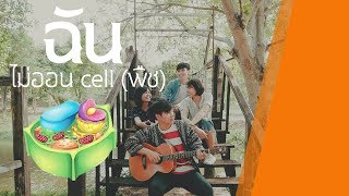 เพลงเซลล์พืช - ทัดดาว [UNOFFICIAL MV]