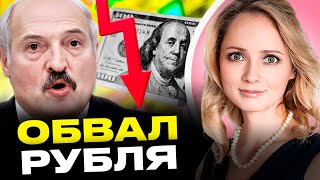 Девальвация в Беларуси: что, опять?! Перегрев экономики и рост зарплат ведут к росту цен | Лузгина