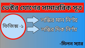 ভেক্টর যোগের সামান্তরিক সূত্র, লব্ধির মান ও দিক নির্ণয়। Parallel formula for vector addition।
