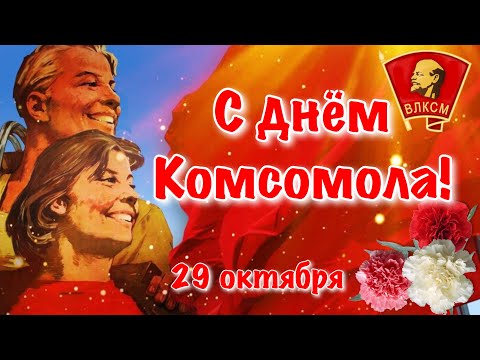 День ВЛКСМ ☭ Поздравление С Днём Комсомола 2021 ☭ День рождения комсомола