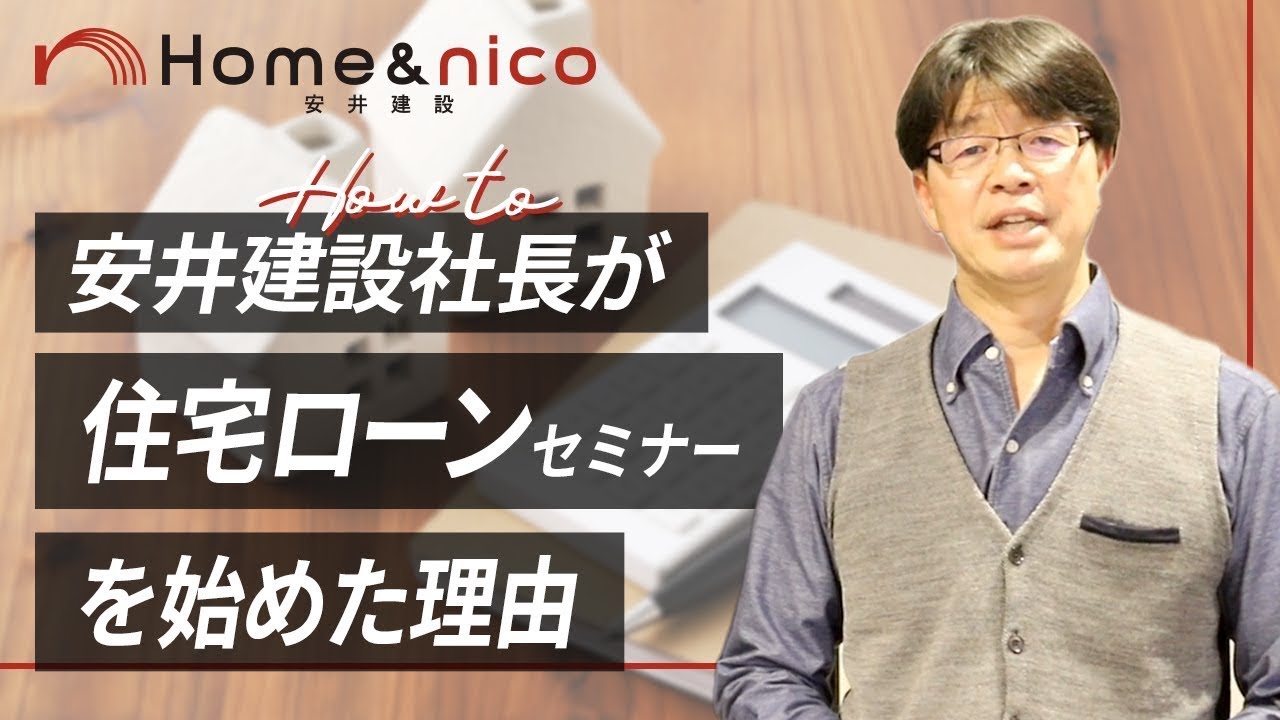住宅ローンセミナー序章 安井建設社長である安井浩一の自己紹介と住宅ローンセミナーを始めた理由