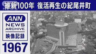 1967年　維新100年「大学とホテルと」復活再生の紀尾井町(2022年4月16日)