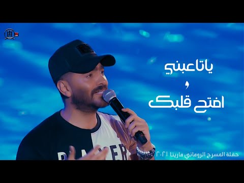 ياتاعبني و افتح قلبك حفلة مارينا       