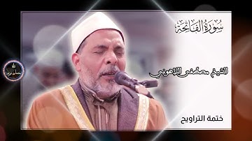 سورة الفاتحة | ختمة التراويح | الشيخ مصطفى اللاهوني