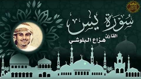 سورة يس جديد هزاع البلوشي  روعة!