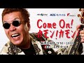 [2018年7月28日 ON AIR] 嘉門タツオの「Come On! カモン! カモン!」