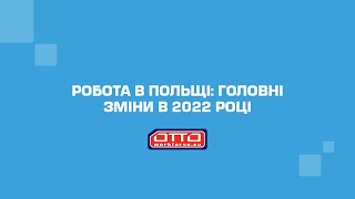 Робота в Польщі: Головні зміни в 2022 році