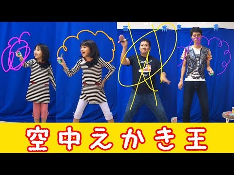 空中にお絵かきしよう！家族でお絵かき対決☆ピクショナリーエアーhimawari-CH