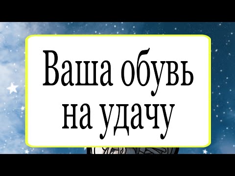 Ваша обувь на удачу. | Тайна Жрицы |