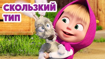 Маша и Медведь 💥НОВАЯ СЕРИЯ 2025💥 Скользкий тип 🧼🐰🥕 (Серия 148) Masha and the Bear