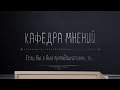 Кафедра мнений. Если бы я был преподавателем, то...