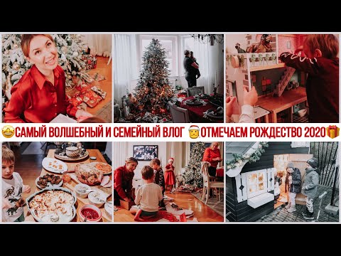 🎅ОТМЕЧАЕМ РОЖДЕСТВО 2020🍾 ГОТОВИМ РОЖДЕСТВЕНСКИЙ СТОЛ🍖ОТКРЫВАЕМ ПОДАРКИ🎁САМЫЙ ДУШЕВНЫЙ ВЛОГ❤️