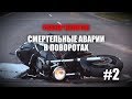 Аварии в поворотах. Разбор полетов №2.