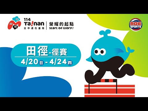 04/23【田徑-徑賽】|114年|全國中等學校運動會在臺南
