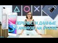 Как перенести данные с android на iphone?