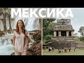 МЕКСИКА: древнє місто мая Паленке, каньйони і водоспади | Що відвідати у штаті Чіапас в Мексиці