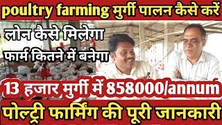 #poultryfarming ।मुर्गी फार्म कैसे करें।How to start poultry bussiness।। murgi farm kaise kare