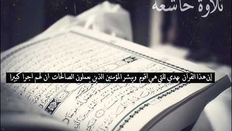 تلاوة خاشعة للشيخ خالد الجليل ولقد خلقنا الانسان