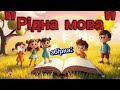 Збірка "Рідна мова" #танцюєморазом #рекомендації #ріднамова #музикаші #збіркапісень #українськіпісні