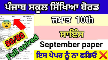 Class 10th science september paper full solved pseb 10th science real question paper 2024 ਸਾਇੰਸ 10th