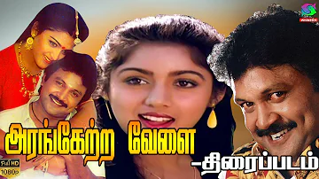 Arangetra Velai Full Movie HD | அரங்கேற்ற வேலை  திரைப்படம் | Prabhu, Revathi | Winner Audios