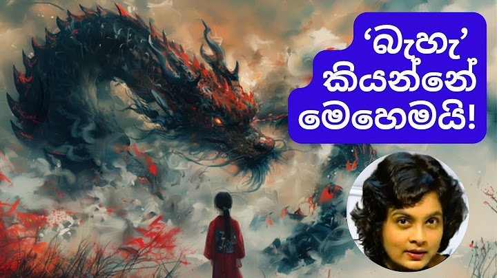 බැහැ කියන්නේ මෙහෙමයි! How to say NO!