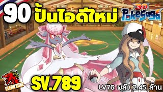 Poke Saga - ปั้นไอดีใหม่ ดันพลังกันต่อ เพื่อด่านมาสเตอร์ EP.90