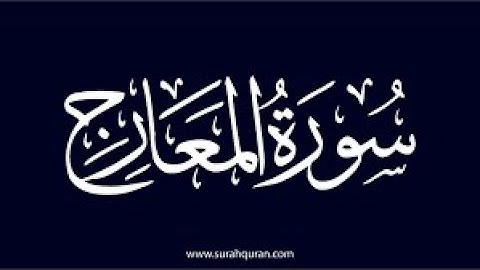 سورة المعارج كامله تلاوة هادئة تريح💚 الاعصاب💚بصوت حمد الدغريري _ The Ascending Stairways
