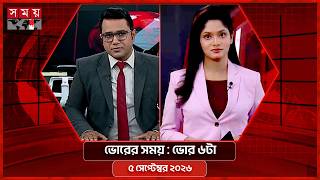 ভোরের সময় | ভোর ৬টা | ৫ সেপ্টেম্বর ২০২৬ | Somoy TV Bulletin 6am | Latest Bangladeshi News screenshot 4