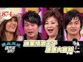 諧星情歌王子康康大審判 EP874｜國光幫幫忙｜20080911｜康康 唐從聖 MA媽媽 智惠 FILA