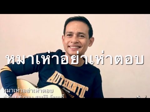 หมาเห่าอย่าเห่าตอบ สมบัติ รัตนบุรี