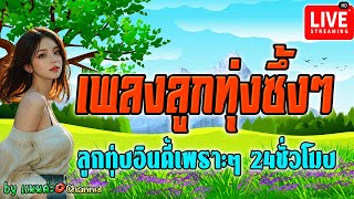 LIVE🔴 สด🌻 เพลงลูกทุ่งเพราะๆ ฟังเพลงออนไลน์ซึ้งๆ เพลงสดลูกทุ่งอินดี้ 24 ชั่วโมง