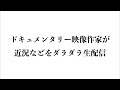 【生放送】#7　近況報告ライブ配信