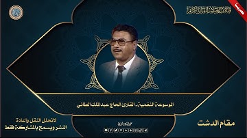 حصرياً  الموسوعة النغمية القارئ الحاج عبدالملك الطائي   مقام الدشت