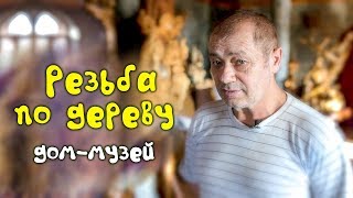 видео: Резьба по дереву. Дом - музей картинка: Резьба по дереву. Дом - музей