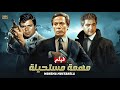 فيلم الأكشن و الإثارة مهمة مستحيلة بطولة عادل إمام و حسين فهمي و مصطفي متولي FULL HD فيلم الأكشن و الإثارة مهمة مستحيلة بطولة عادل إمام و حسين فهمي و مصطفي متولي FULL HD