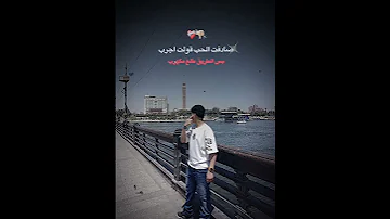 صدفت الحب قولت اجرب بس الطريق طلع مقهرب 