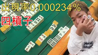 【役満】麻雀動画を録ったら奇跡的に四槓子が出ました【麻雀】