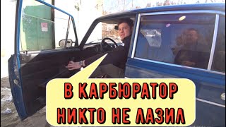 ✅ Настройка карбюратора 2107  который никто не регулировал.