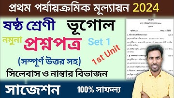 class 6 1st unit test question paper 2024 | class 6 geography 1st unit test suggestion 2024