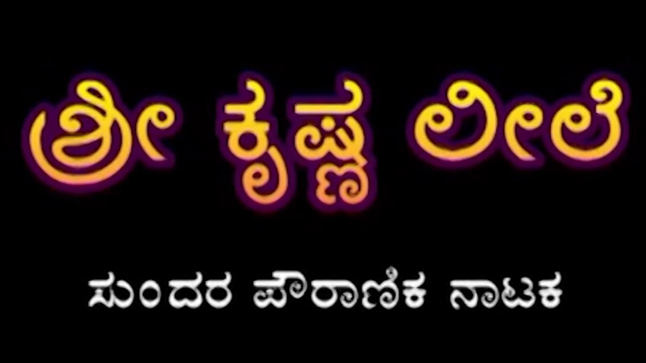 Sri Krishna Leela Pouranika Drama - Kannada Drama | Kannada Nataka | Kannada Bhakthi Movie