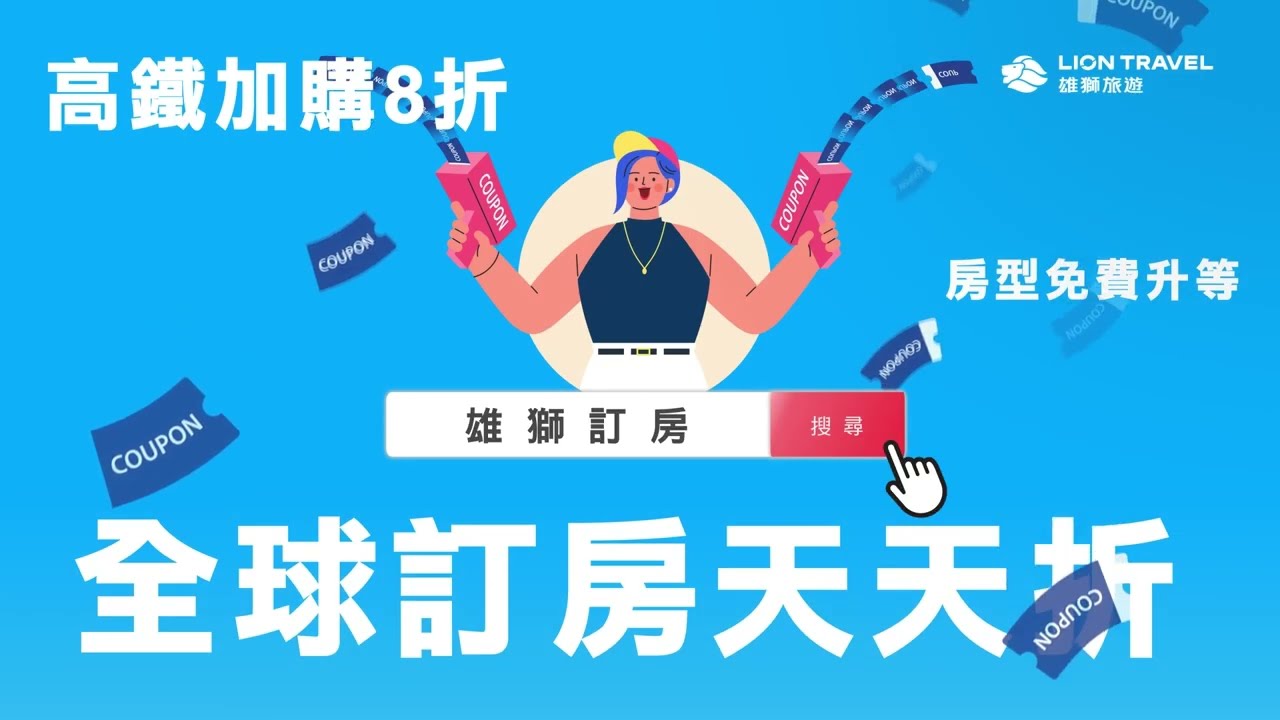 雄獅訂房送折扣