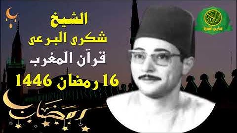 قرآن المغرب 16 رمضان 1446 \\ الشيخ شكرى البرعى - تلاوة من سورة النمل