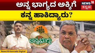 Anna Bhagya Scheme | Siddaramaiah |ಬರೋಬ್ಬರಿ 2 ಕೋಟಿ ರೂ. ಮೌಲ್ಯದ 6077 ಕ್ವಿಂಟಲ್ ಪಡಿತರ ಅಕ್ಕಿಗೆ ಕನ್ನ!|N18V