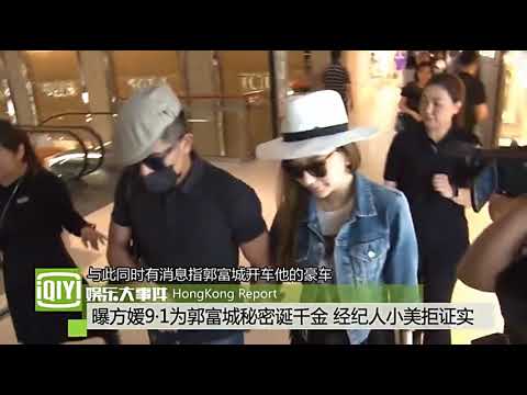 曝方媛为郭富城秘密诞千金 经纪人小美拒证实