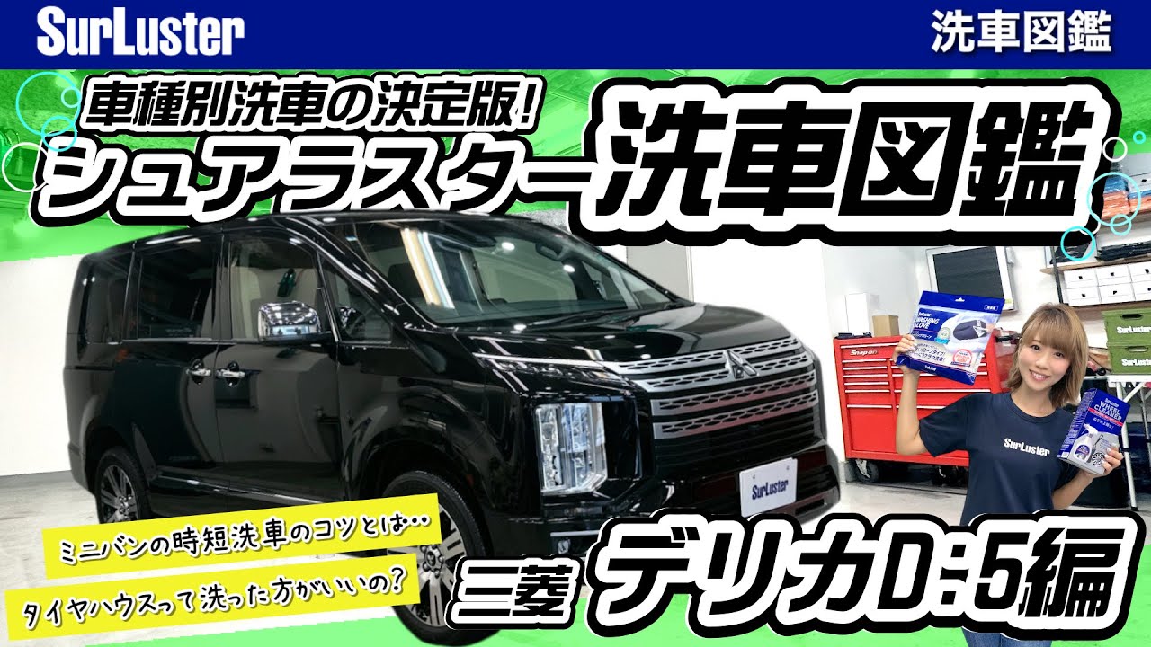 How to wash a Mitsubishi Delica D5! The definitive guide to
