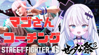 【ストリートファイター６】マゴさんにコーチングしていただきます！！！ せつな祭3練習