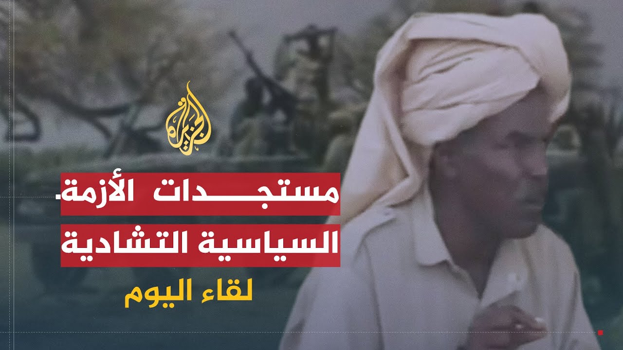 لقاء اليوم |  آخر مستجدات الأزمة السياسية بين الحكومة والمعارضة التشادية | محمد نوري